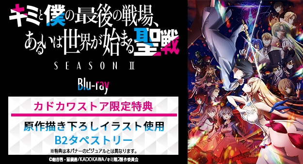 キミと僕の最後の戦場、あるいは世界が始まる聖戦 SeasonⅡ