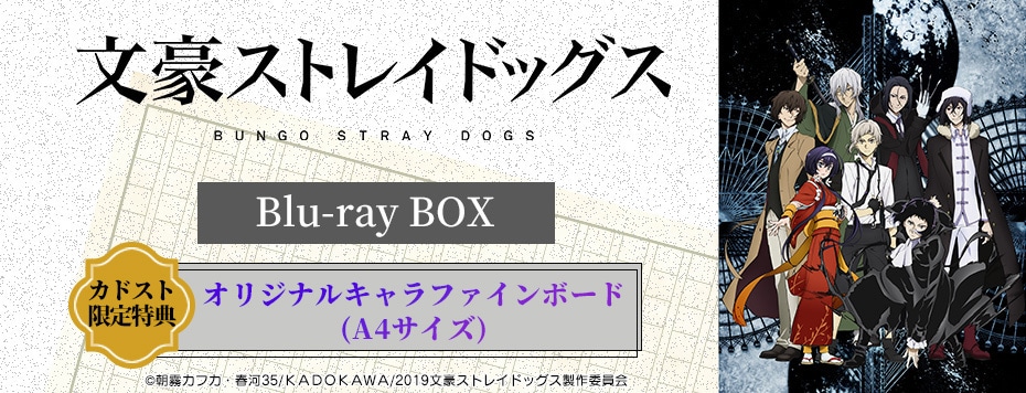 文豪ストレイドッグス Blu-ray BOX SEASON3