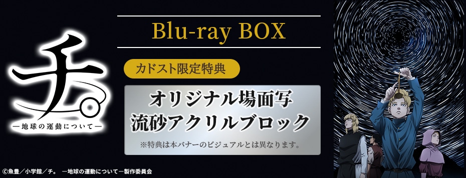 チ。 ―地球の運動について―