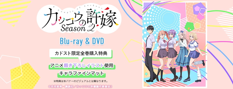 カッコウの許嫁 Season2