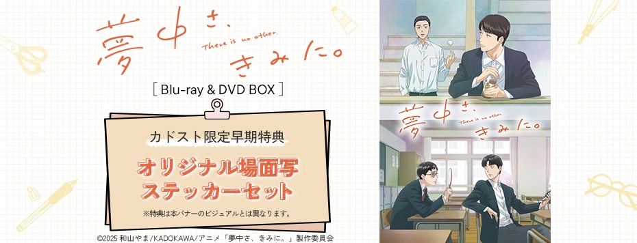 夢中さ、きみに。