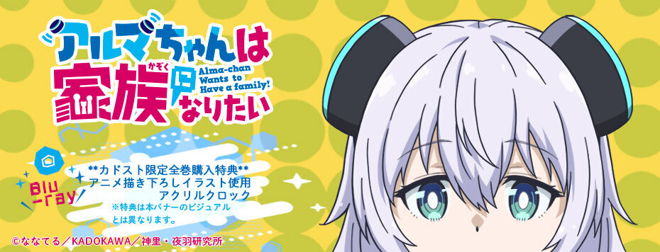 アルマちゃんは家族になりたい