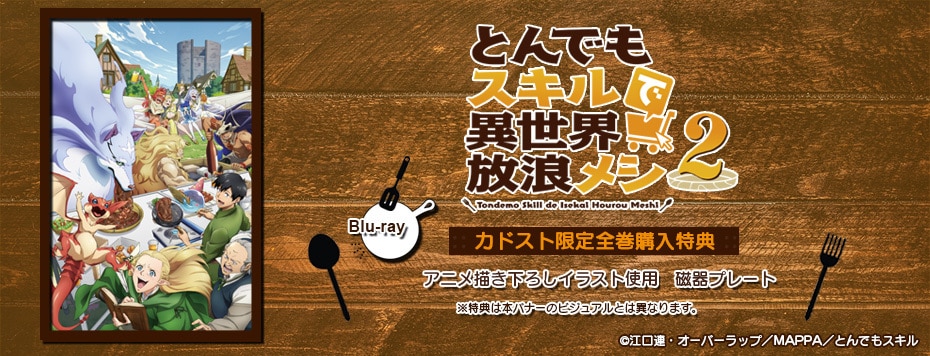 とんでもスキルで異世界放浪メシ２