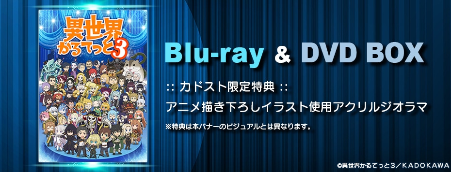 異世界かるてっと3