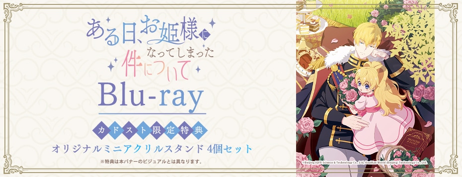 ある日、お姫様になってしまった件について