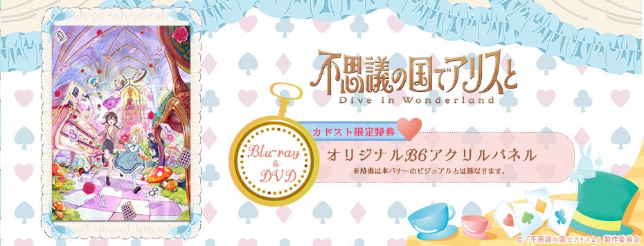 劇場アニメ『不思議の国でアリスと -Dive in Wonderland-』