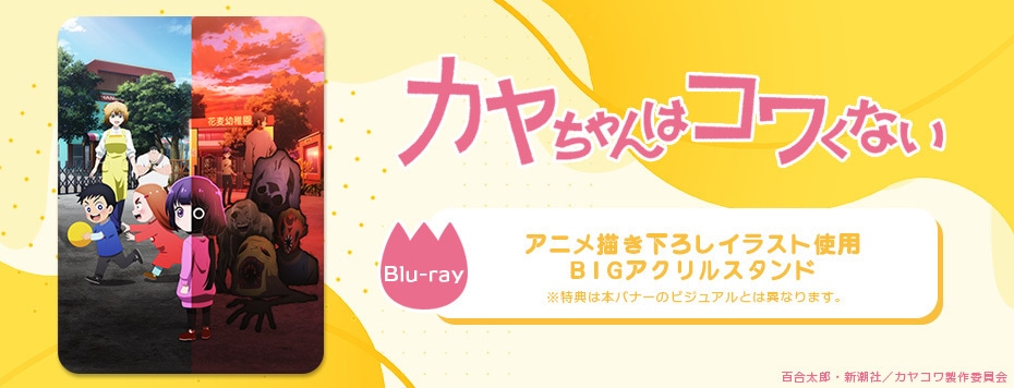 カヤちゃんはコワくない