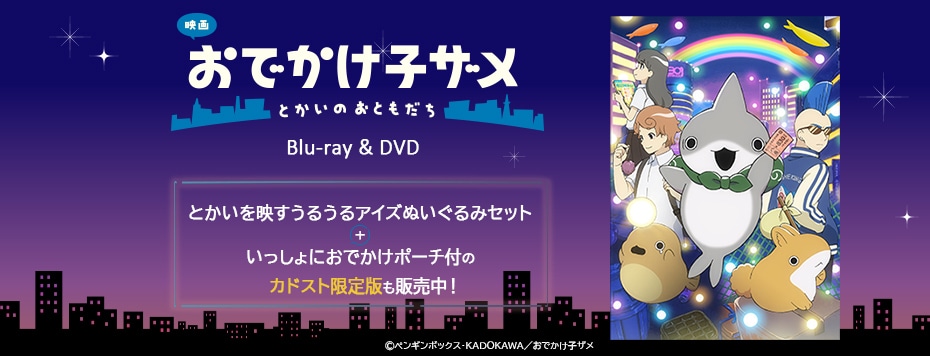 映画 おでかけ子ザメ とかいのおともだち