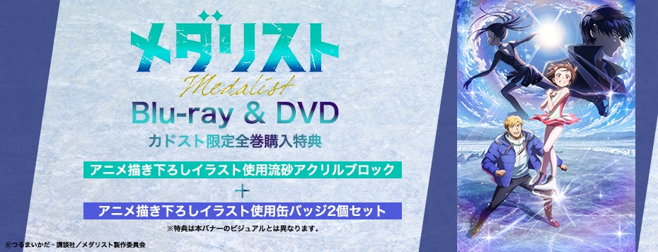 メダリスト 2nd season