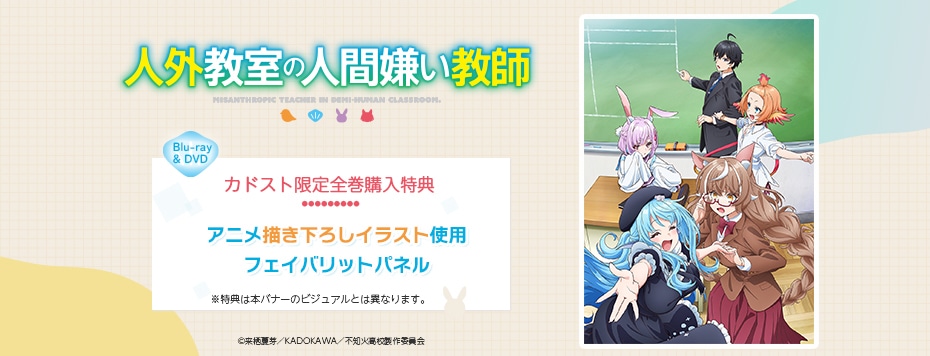 人外教室の人間嫌い教師
