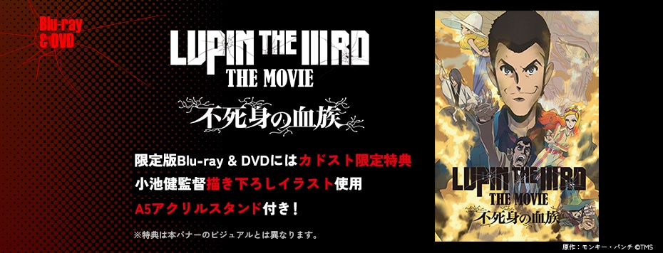 LUPIN THE IIIRD THE MOVIE 不死身の血族