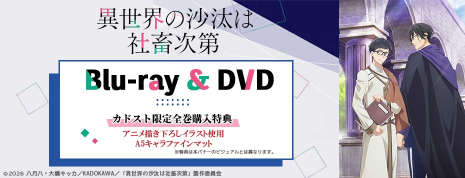 異世界の沙汰は社畜次第