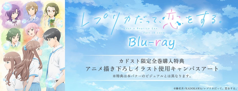 レプリカだって、恋をする。