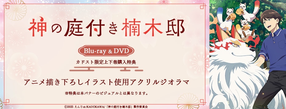 神の庭付き楠木邸