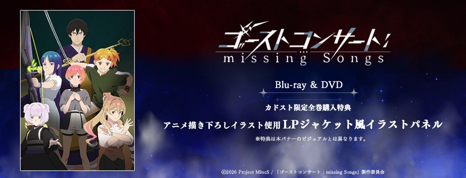 ゴーストコンサート : missing Songs