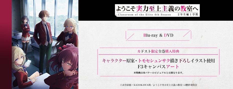 ようこそ実力至上主義の教室へ 4th Season 2年生編1学期