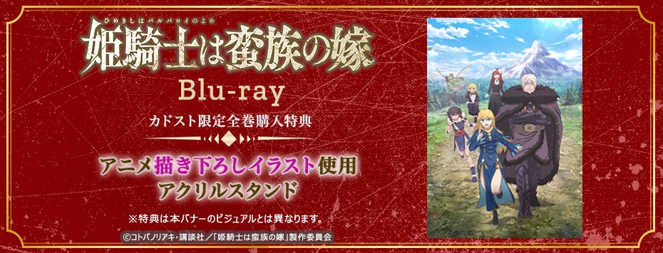 姫騎士は蛮族の嫁