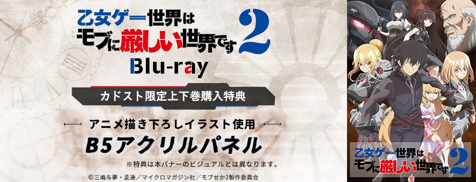 乙女ゲー世界はモブに厳しい世界です2