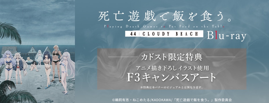 死亡遊戯で飯を食う。 44:CLOUDY BEACH