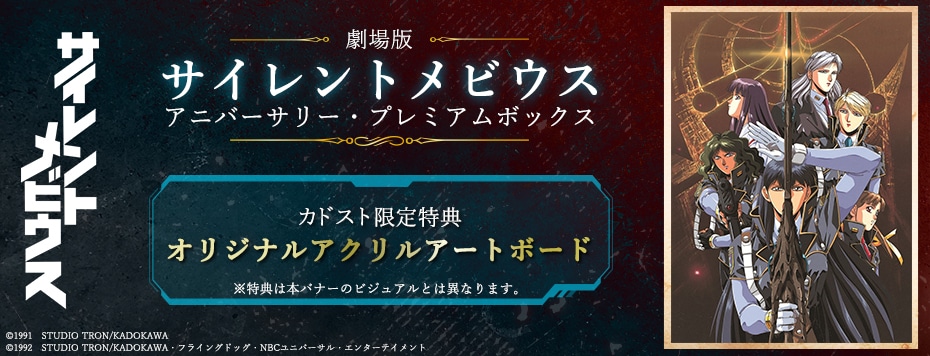 劇場版 サイレントメビウス アニバーサリー・プレミアムボックス