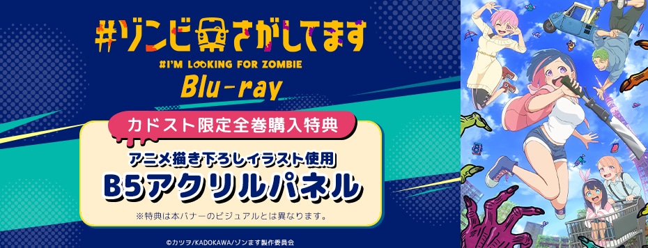 #ゾンビさがしてます