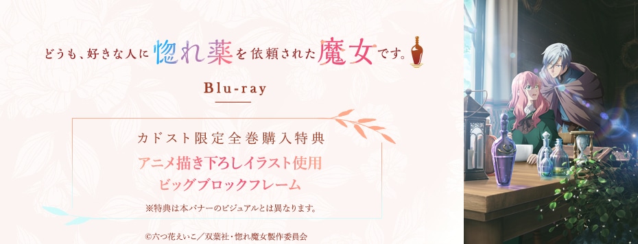 どうも、好きな人に惚れ薬を依頼された魔女です。