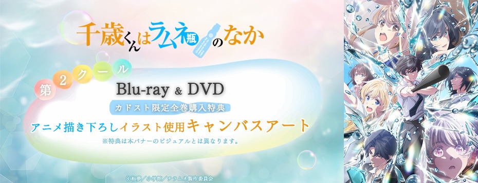 千歳くんはラムネ瓶のなか 第2クール