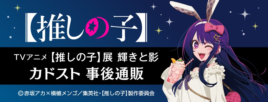 TVアニメ【推しの子】輝きと影 事後通販