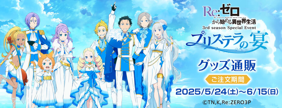 TVアニメ『Re:ゼロから始める異世界生活』3rd season special event~プリステラの宴~