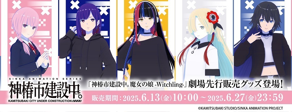 TVアニメ『神椿市建設中。』 劇場先行上映 先行販売商品