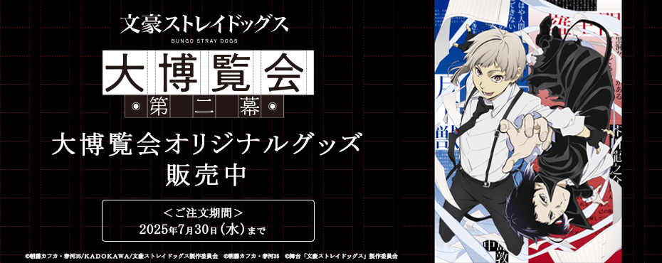 文豪ストレイドッグス大博覧会 第二幕 事後受注