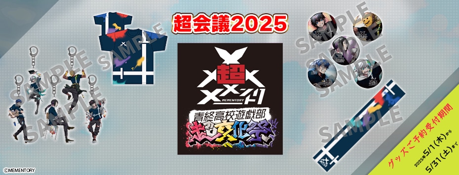 超会議2025 超メメントリ 超文化祭
