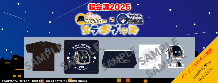 超会議2025 PUI PUI モルカー×鬱先生(まじめにヤバシティ)コラボ