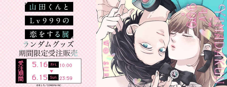 山田くんとLv999の恋をする展